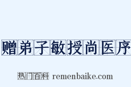 赠弟子敏授尚医序是什么意思的图片